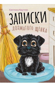 Записки лохматого щенка