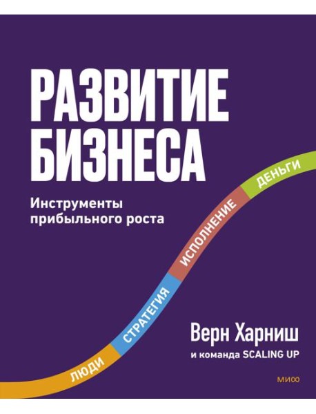 Развитие бизнеса. Инструменты прибыльного роста, 2-е изд.