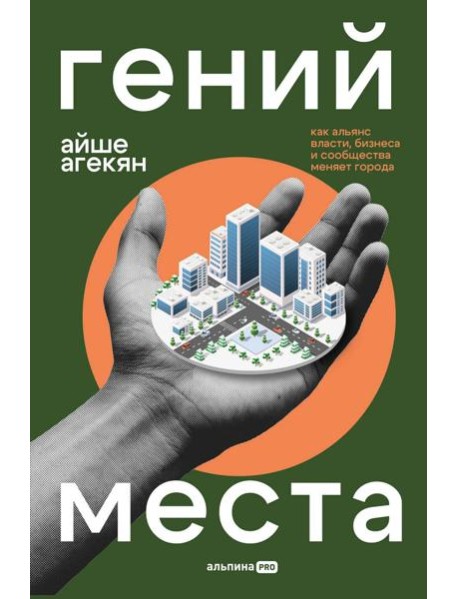 Гений места. Как альянс власти, бизнеса и сообщества меняет города