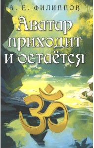 Аватар приходит и остается. 2-е изд