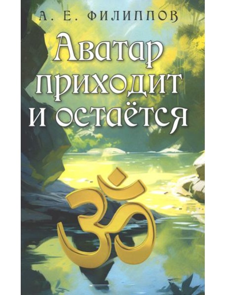 Аватар приходит и остается. 2-е изд