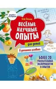 Весёлые научные опыты для детей. 20 увлекательных экспериментов