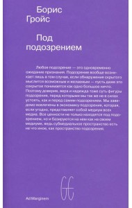 Под подозрением