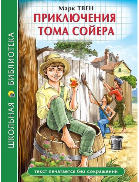 ШКОЛЬНАЯ БИБЛИОТЕКА. ПРИКЛЮЧЕНИЯ ТОМА СОЙЕРА (М.Твен) 272с.