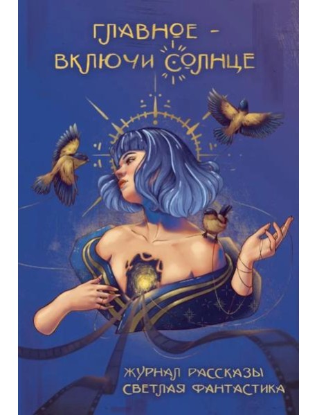 Главное - включи солнце. Крафтовый литературный журнал 