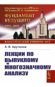 Лекции по выпуклому и многозначному анализу. 2-е изд., испр