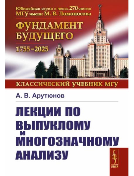Лекции по выпуклому и многозначному анализу. 2-е изд., испр