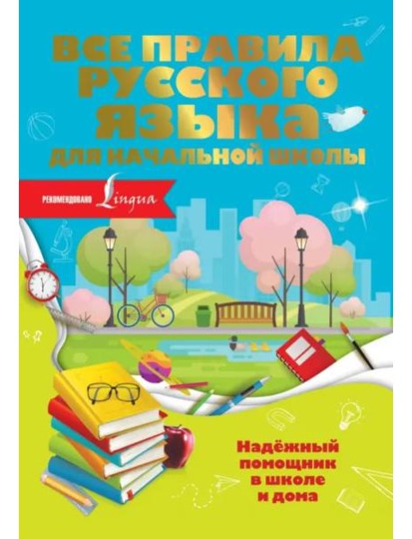 Все правила русского языка для начальной школы