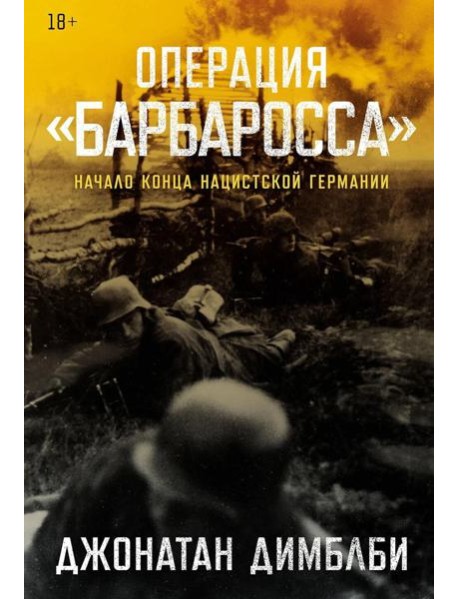 Операция «Барбаросса»: Начало конца нацистской Германии
