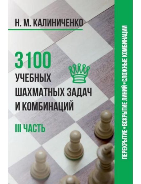 3100 учебных шахматных задач и комбинаций. Ч. 3