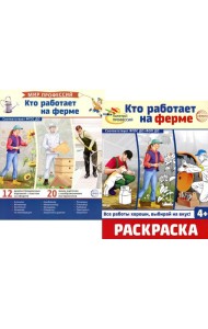 Кто работает на ферме (комплект: Демонстрационные картинки и раскраска)