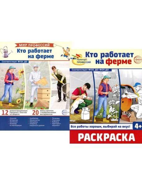 Кто работает на ферме (комплект: Демонстрационные картинки и раскраска)