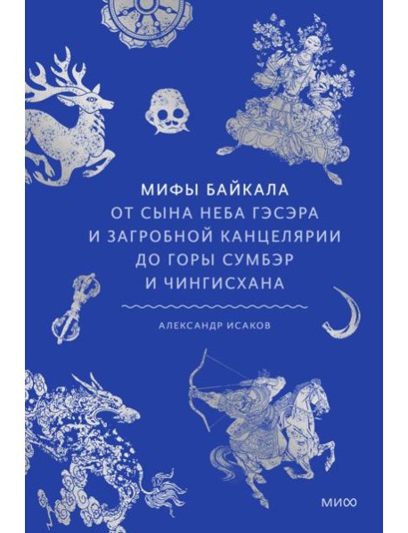 Мифы Байкала. От сына неба Гэсэра и загробной канцелярии до горы Сумбэр и Чингисхана