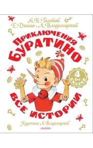 Приключения Буратино. Все истории. Художник Л. Владимирский