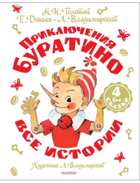Приключения Буратино. Все истории. Художник Л. Владимирский