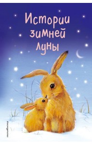 Истории зимней луны (выпуск 5)