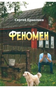 Феномен