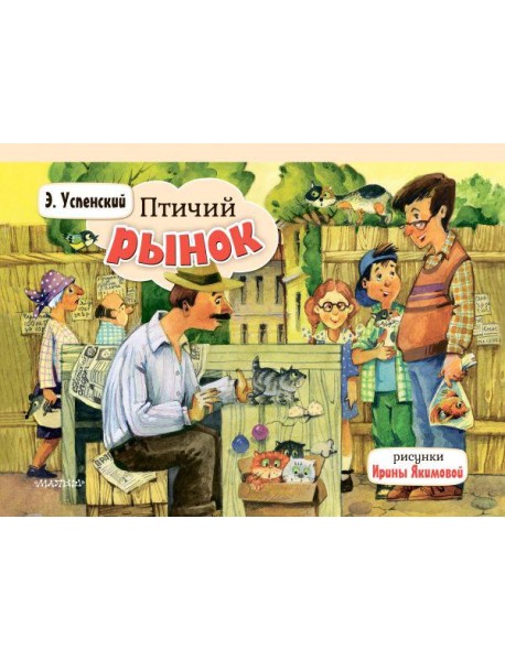 Птичий рынок: книжка-панорамка