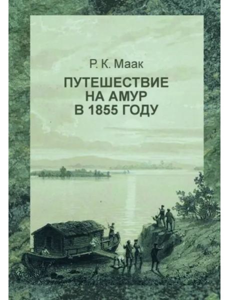 Путешествие на Амур, совершенное по распоряжению Сибирского отдела Русского географического общества