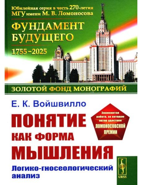Понятие как форма мышления: Логико-гносеологический анализ. Изд. Стер.