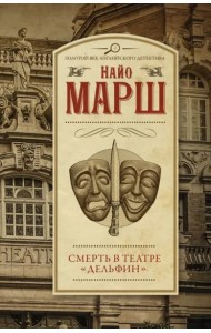 Смерть в театре