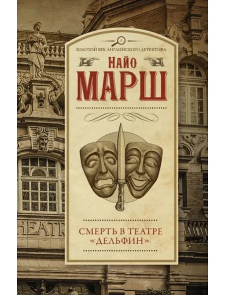 Смерть в театре 