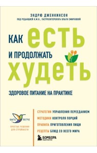 Как есть и продолжать худеть. Здоровое питание на практике