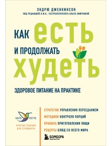 Как есть и продолжать худеть. Здоровое питание на практике