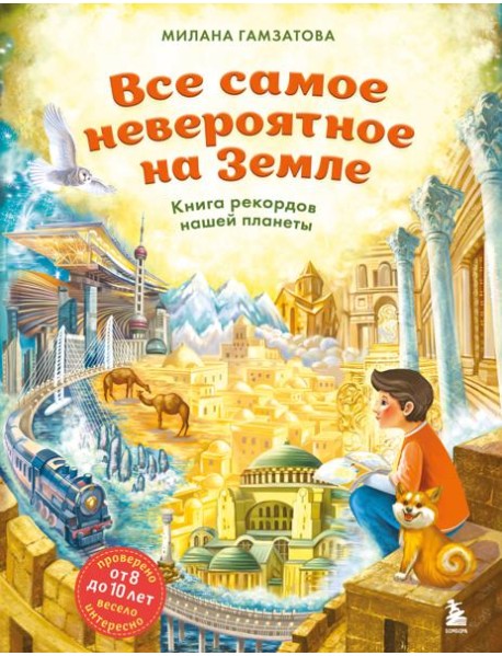Все самое невероятное на Земле. Книга рекордов нашей планеты (от 8 до 10 лет)
