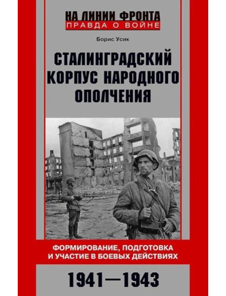 Сталинградский корпус народного ополчения. Формирование, подготовка и участие в боевых действиях. 1941-1943