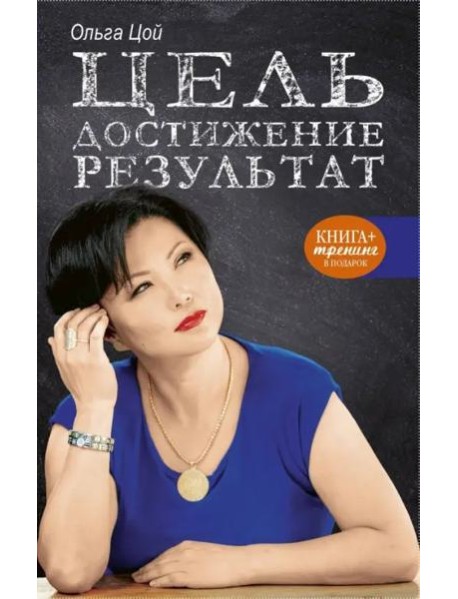 Цель. Достижение. Результат