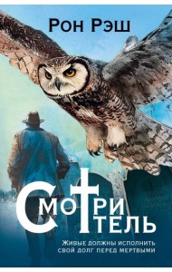Смотритель