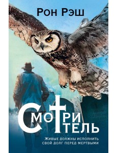 Смотритель