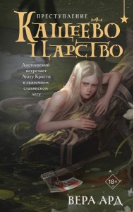 Кащеево царство. Преступление
