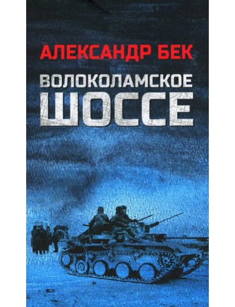 Волоколамское шоссе: роман в повестях