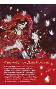 Скетчбук от Джо Котляр (оригинальный формат маньхуа)