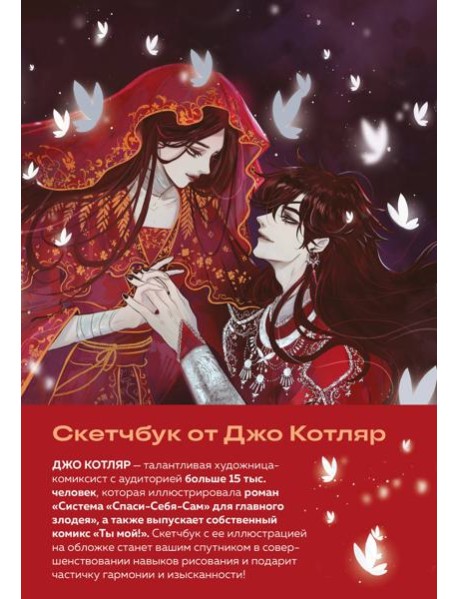 Скетчбук от Джо Котляр (оригинальный формат маньхуа)