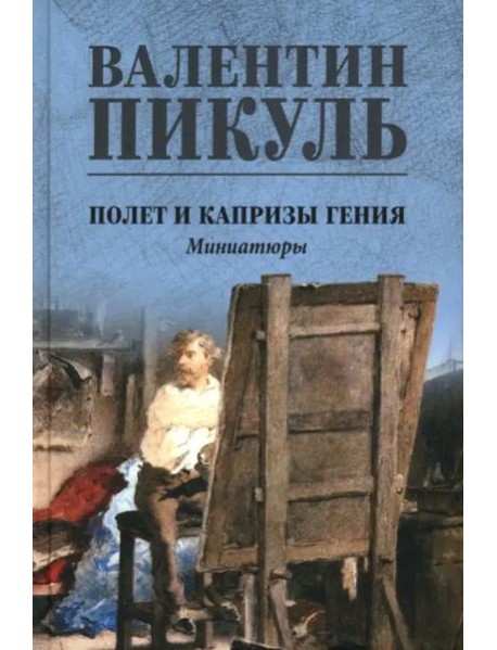 Полет и капризы гения. Миниатюры