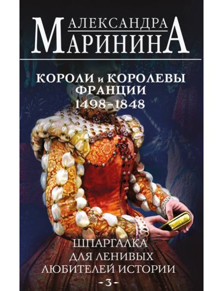 Шпаргалка для ленивых любителей истории #3. Короли и королевы Франции. 1498 - 1848 гг.