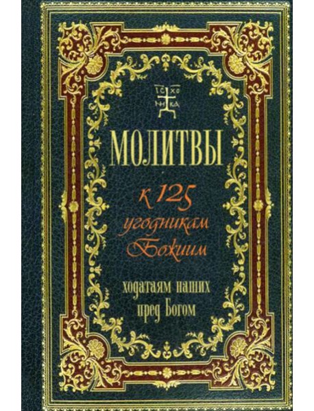 Молитвы к 125 угодникам Божиим, ходатаям наших пред Богом
