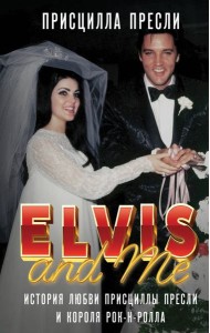 Элвис и я. История любви Присциллы Пресли и короля рок-н-ролла (Elvis and Me)