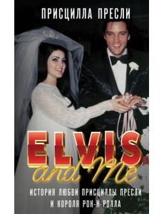 Элвис и я. История любви Присциллы Пресли и короля рок-н-ролла (Elvis and Me)