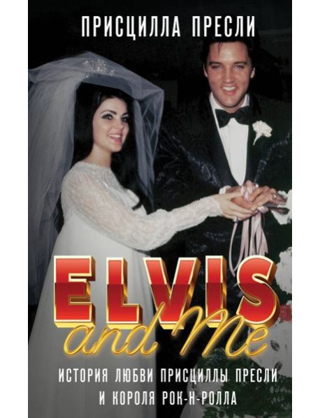 Элвис и я. История любви Присциллы Пресли и короля рок-н-ролла (Elvis and Me)