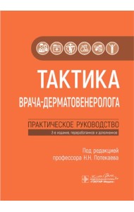 Тактика врача-дерматовенеролога: практическое руководство. 2-е изд., перераб. и доп