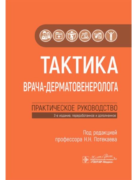 Тактика врача-дерматовенеролога: практическое руководство. 2-е изд., перераб. и доп