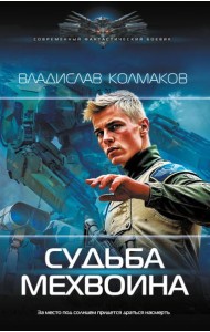 Судьба мехвоина: роман