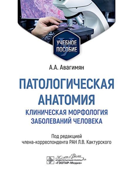 Патологическая анатомия. Клиническая морфология заболеваний человека: Учебное пособие