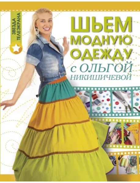 Шьем модную одежду с Ольгой Никишичевой