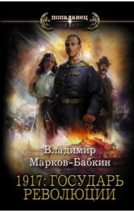 1917. Государь революции