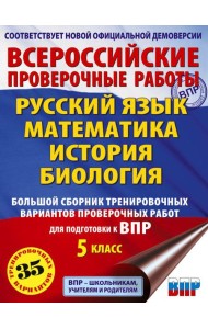 Русский язык. Математика. История. Биология. Большой сборник тренировочных вариантов проверочных работ для подготовки к ВПР. 5 класс